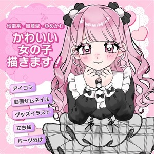 早い♡かわいい♡女の子イラスト描きます