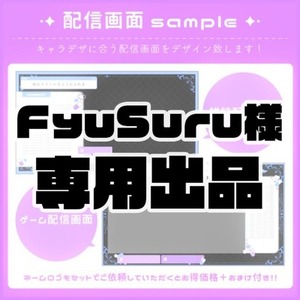 【FyuSuru様 専用】ゲーム/雑談配信画面デザインセット