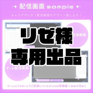 【リゼ様 専用】ゲーム/雑談配信画面デザインセット