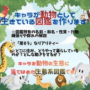 キャラが動物として生きている図鑑を作ります！【擬獣化】