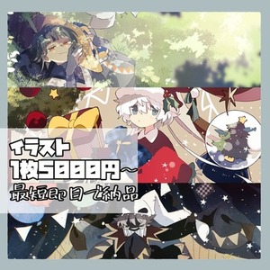 【即日可】イラスト作成(一枚絵・らくがき詰め合わせ)