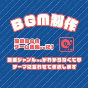 BGM制作 承ります。