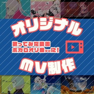 歌ってみた/オリジナル曲のMVを作ります！