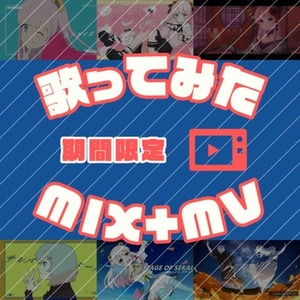 MIXからMVまで！歌ってみた動画の投稿をサポートします！
