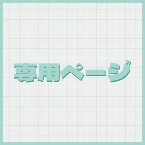 【SDイラスト】shadow様専用出品