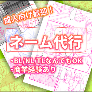 成人向け歓迎！漫画のネーム代行承ります