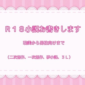 成人向け小説お書きします
