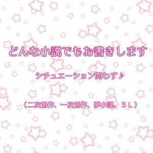 小説お書きします！