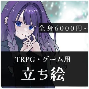 TRPG用全身立ち絵