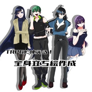 TRPG等に使える全身立ち絵