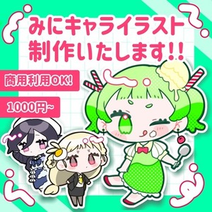 【即日納品可】期間限定！特別価格でミニキャラお描きします！