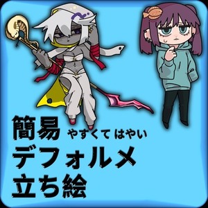 ゆるゆるSD立ち絵