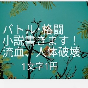 バトル、格闘系小説書きます！