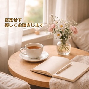 否定せず、あなたのペースで何でもお話を聴きます