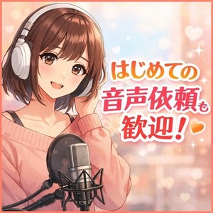 【同人声優】音声作品のボイス収録承ります【全年齢／R18可】