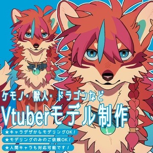 【ケモノ・獣人・ドラゴンなど】Vtuberモデル制作