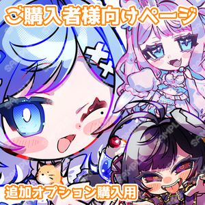 【お支払い済のご依頼者様向け】ラフ1枚追加用ページ