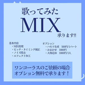 歌枠用ハモリ制作対応｜MIX承ります！