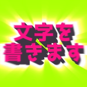 文字を書きます【小説･台本･シナリオなど】