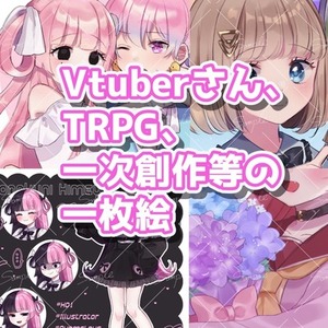 Vtuberさん用・TRPG用・その他いろいろな一枚絵イラスト