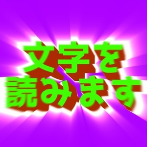 文字を読みます【一次創作/校正】