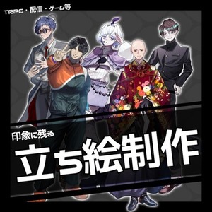 ︎（表情差分9種）立ち絵制作【TRPG/動画/ゲーム/アイコン】