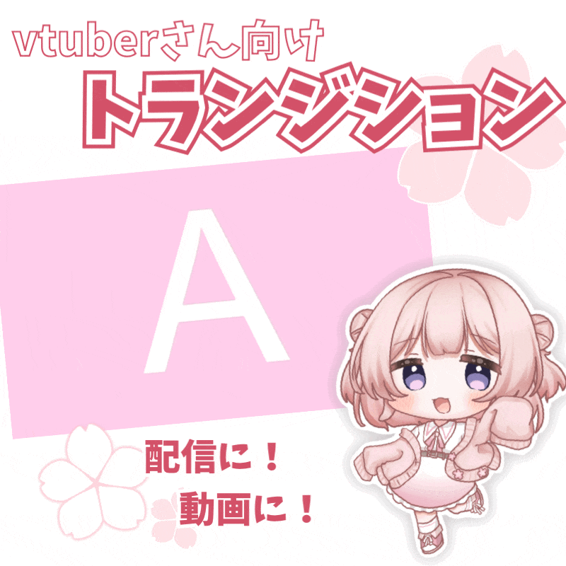 Vtuber向けトランジション作成