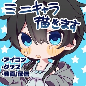 ミニキャラ描きます！