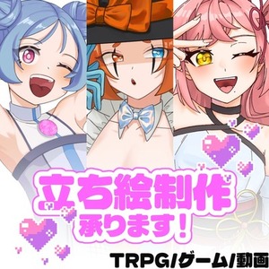 【期間限定値下げ！】立ち絵制作いたします！