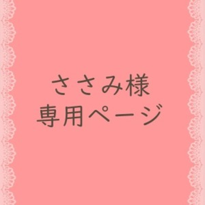 ささみ様専用