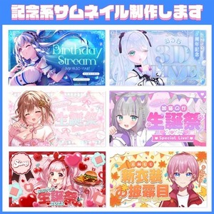 【Vtuber様向け】記念系サムネイル制作いたします！