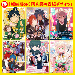 【短納期もOK👌】同人誌表紙デザイン