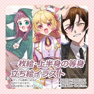 一枚絵・上半身の等身・立ち絵イラスト