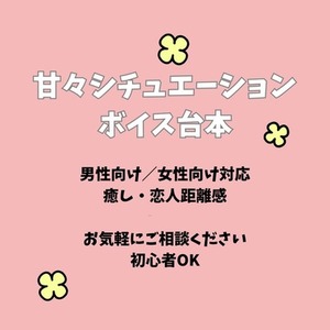 甘々・癒し系｜シチュエーションボイス台本制作（男性向け・女性向け対応）