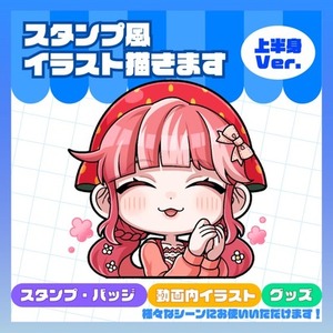 スタンプ風イラスト制作