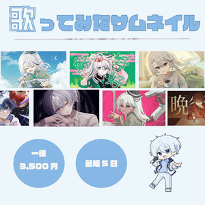 【歌ってみた】サムネイル制作します！
