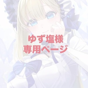 ゆず塩様専用ページ