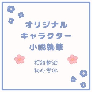 オリジナルキャラクターの小説を書きます