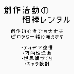 【ゼロからでも大丈夫】創作活動の相棒レンタル