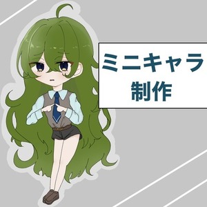 【商用利用可】ミニキャラ制作
