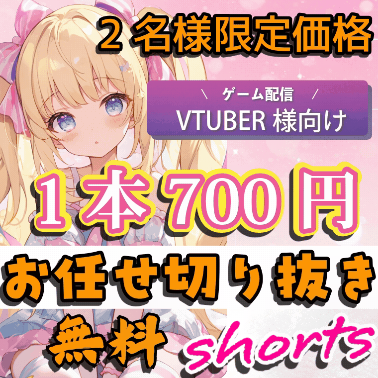 20本セット！ゲーム配信ショート動画制作致します！