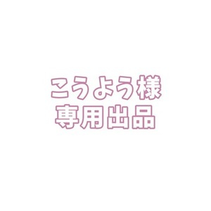 こうよう様 専用出品