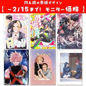 【〜2/15まで！モニター価格】同人誌表紙デザイン