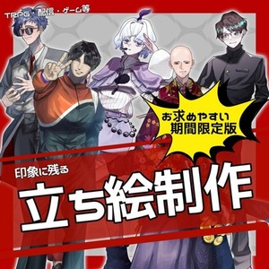 【全身2000円】立ち絵制作(リテイク1回)