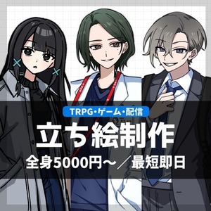 【最短即日】立ち絵イラスト制作❕（TRPGやゲーム、配信など&hellip;）