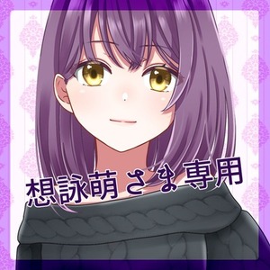 想詠萌さま専用