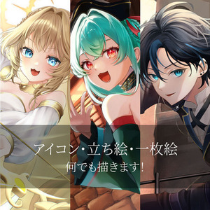アイコン・一枚絵・立ち絵何でも描きます！