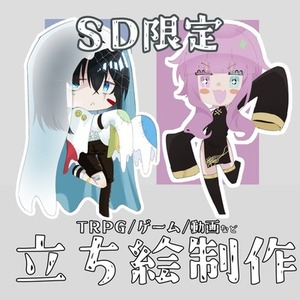 【ちびきゃら限定】TRPG・ゲーム・動画用 ちびキャラ制作（商用OK）