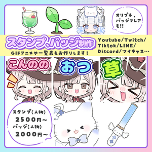 Youtube、Twitchなどで使える！スタンプ、バッジ描きます