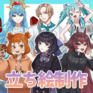 全身立ち絵イラスト制作します！